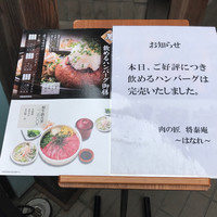 肉の匠 将泰庵 船橋駅前 はなれ店 - 