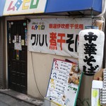 Kushiage Mutahiro - 並びにある１号店