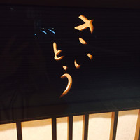 鮨 さいとう - 