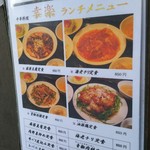 幸楽 - 店頭ランチメニューになります