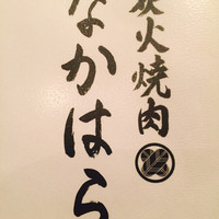 炭火焼肉 なかはら - 