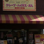 クレープあん - 