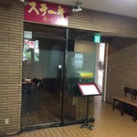 ステーキハウス府川 - 