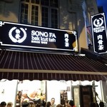 Song Fa Bak Kut Teh - 