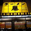 ラーメン藤 松原店