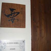 和牛料理 要 - 