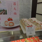 白十字　宮内店 - 苺大福