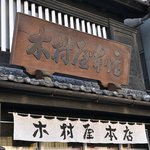 Kimuraya Honten - 木村屋本店