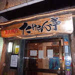 炭火焼肉たけさん亭 - お店の入り口