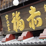 赤福 本店 - 