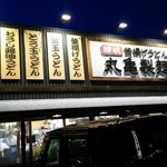 Marugame Seimen - 丸亀製麺 天理店さん