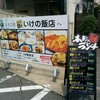 いけの飯店