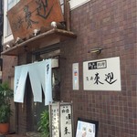 おおさか料理 淺井 東迎 - 