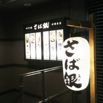 さば銀 - 神田駅南口より徒歩数分です。