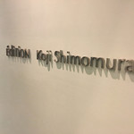 エディション・コウジ シモムラ - 