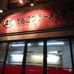 博多とんこつ 大晃ラーメン - 