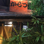 からつ - 