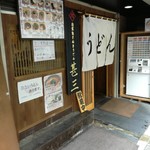 自家製さぬきうどんと肉 甚三 - 外観
