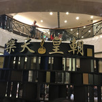 PARADISE DYNASTY - 外観①