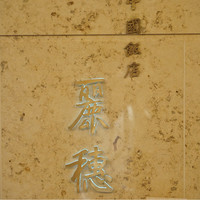 中国飯店 麗穂 - 