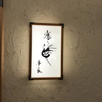 焼き鳥 平良 - 