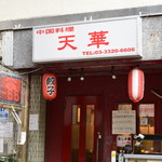 中国料理天華 - 外観