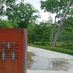 坐忘林 - 読めない〜〜坐忘林   