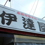 伊達屋 - ◆伊達屋