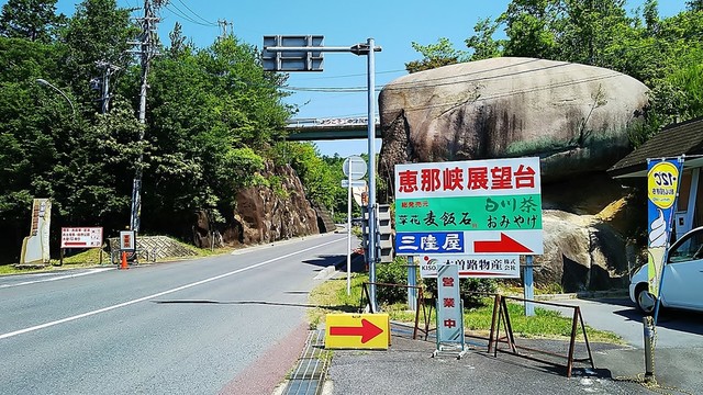 恵那峡展望台 三陸屋 恵那 その他 食べログ