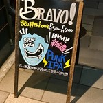 パブリックハウス ブラボー! - 
