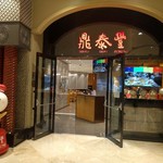 Din Tai Fung - 入り口
