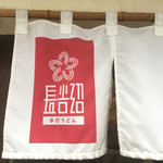 手打うどん 長谷沼 - 暖簾