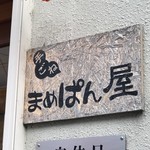 手ごね まめぱん屋 - 