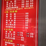 金城鴨肉専門店 - メニュー看板