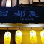 Tsuge - 