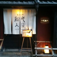 創作中華 一之船入 - 
