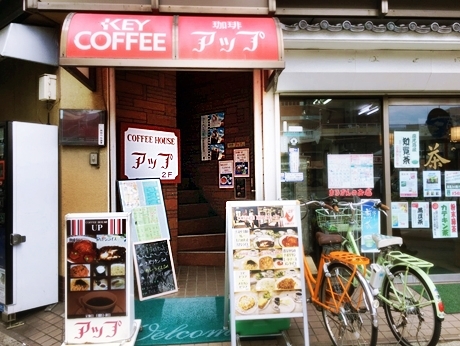 喫茶店アップ 東神奈川 喫茶店 食べログ