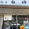 麺屋 白神