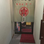 天一 - 名店です。 個人的に魚食べるならここが一番好き