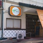 ナチュラルキッチン きらら - オレンジ色の看板と布看板が目印