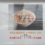 らーめんでぽっと - からし夜だけしょうゆ