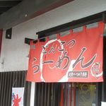 らーめんでぽっと - のれん