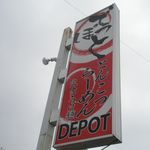 らーめんでぽっと - 看板