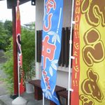 らーめんでぽっと - のぼり