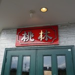 To Rin - 周囲に佐久美味しい桃畑があり、まさに桃林
