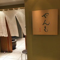 伊豆の旬 やんも 丸の内店 - 