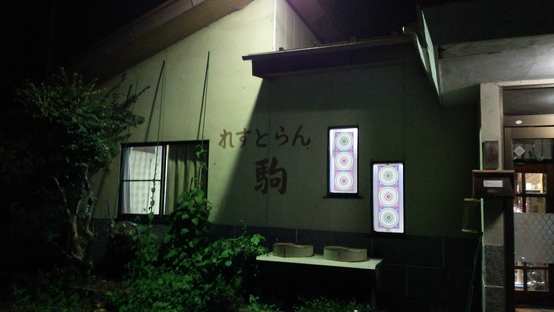 れすとらん駒 name=