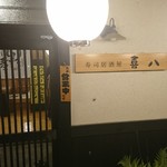 寿司居酒屋 喜八 - 