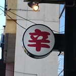 辛いラーメン14 - 看板