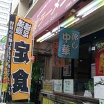 満腹ラーメン富田屋 - 